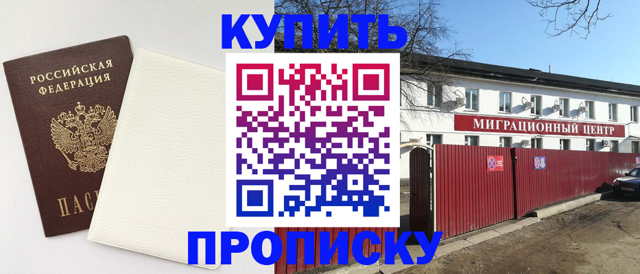 где прописаться в Хотьково