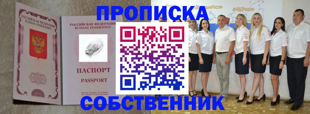 купить прописку в Хотьково